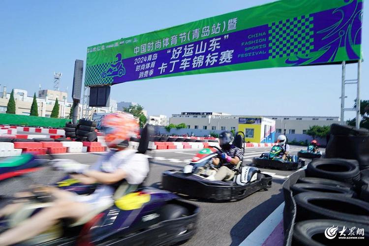 中国时尚体育节（青岛站）2024青岛时尚体育消费季“好运山东”卡丁车锦标赛落幕(图1)
