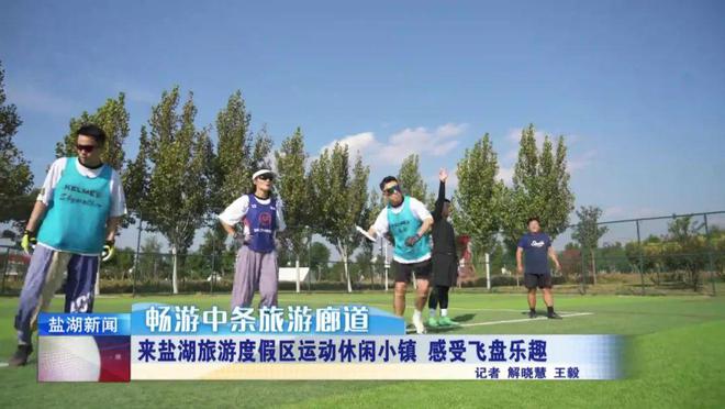 畅游中条旅游廊道丨玩飞盘来盐湖旅游度假区运动休闲小镇！(图4)