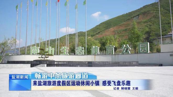 畅游中条旅游廊道丨玩飞盘来盐湖旅游度假区运动休闲小镇！(图10)