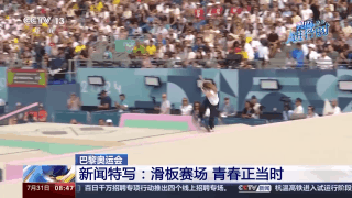 奥运赛场上的“松弛感”哪儿来的？“小孩姐”“滑”出答案(图3)
