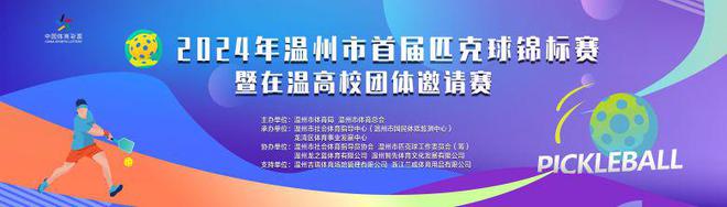 又潮又酷的“网红运动”又来了多项匹克球活动本周将在温州举行(图4)