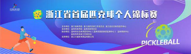 又潮又酷的“网红运动”又来了多项匹克球活动本周将在温州举行(图7)