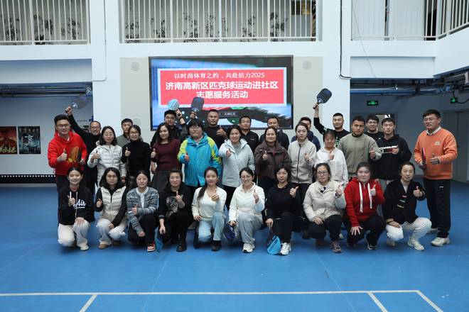 时尚与运动相结合济南高新区开启匹克球全民健康新时代(图1)