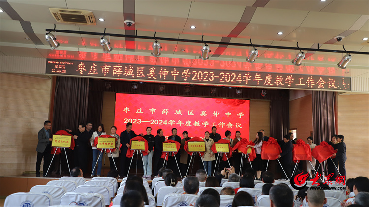 薛城区奚仲中学召开2023—2024学年教学工作会议(图1)