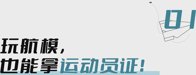 成为科技特长生、拿运动员资格证玩航模一条超小众的赛道(图1)