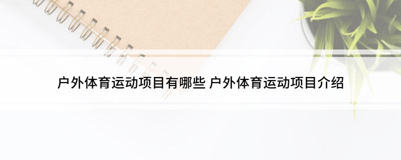 户外体育运动项目有哪些(图1)