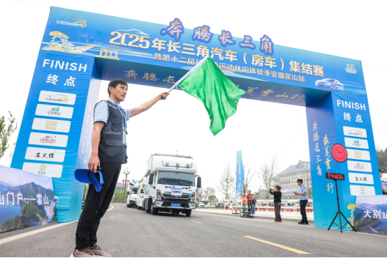 2025年长三角汽车（房车）集结赛（霍山站）暨第十二届长三角运动休闲体验季盛大开幕(图2)