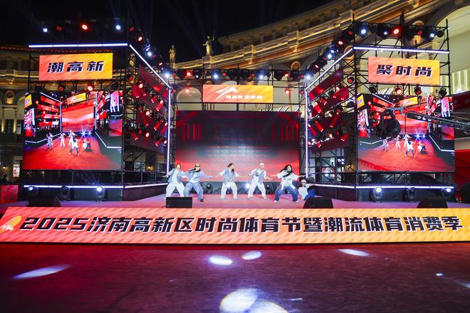 2025济南高新区时尚体育节暨潮流体育消费季正式启动！(图1)