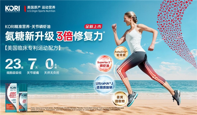 破解年轻群体关节焦虑：KORI发布细胞级关节磷虾油新品(图1)