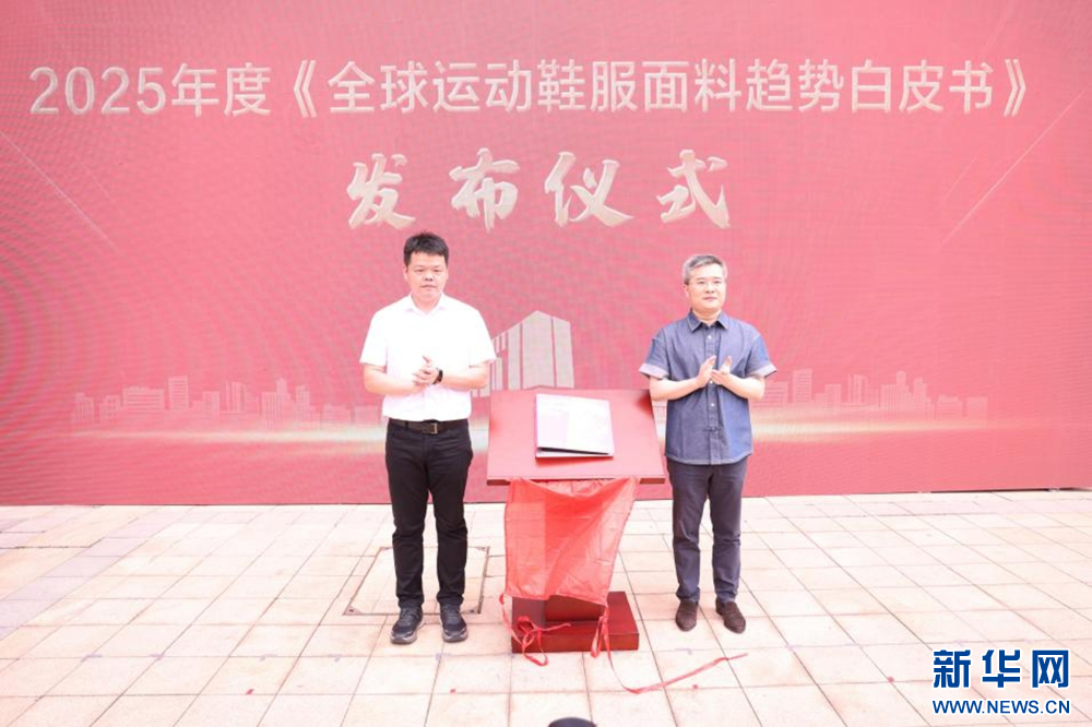晋江启用全球鞋服纺织供应链创新中心-新华网(图3)