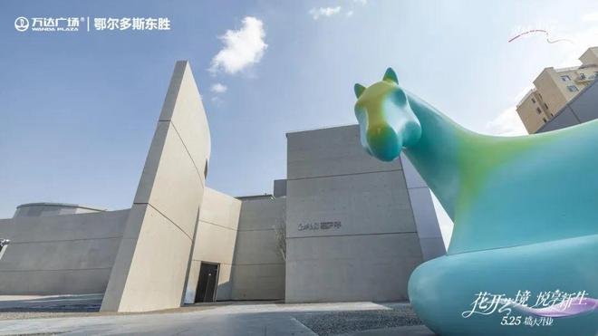 以文化内涵激活城市商业想象力鄂尔多斯万达广场B馆为城市商业注入新活力(图4)