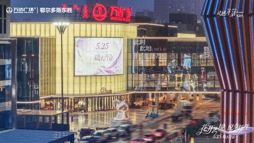以文化内涵激活城市商业想象力鄂尔多斯万达广场B馆为城市商业注入新活力(图1)