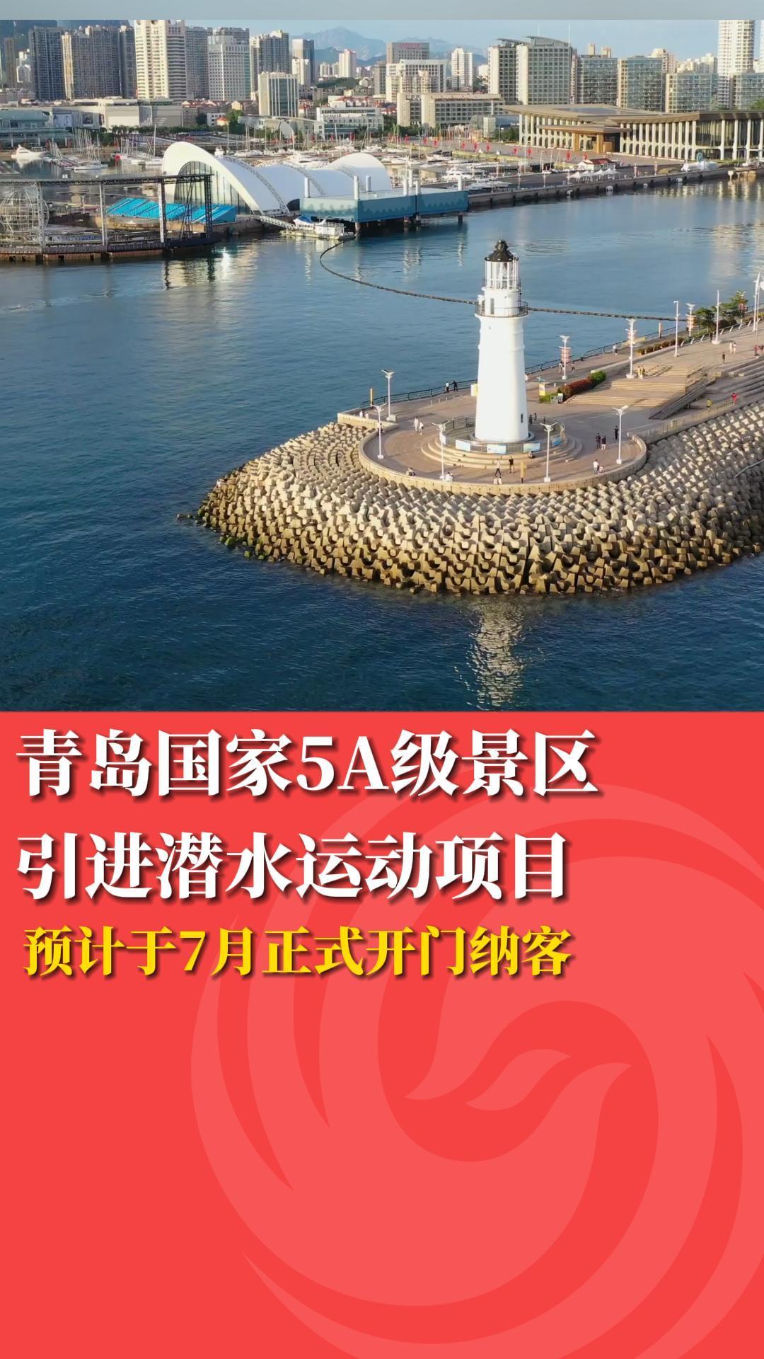 青岛国家5A级景区引进潜水运动项目(图1)