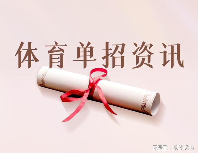 奥运会新兴项目这些项目也属于体育单招？(图1)