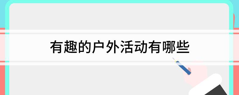 有趣的户外活动有哪些(图1)