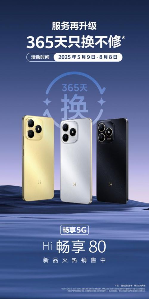 365天只换不修Hi畅享80重塑耐用手机标准(图1)
