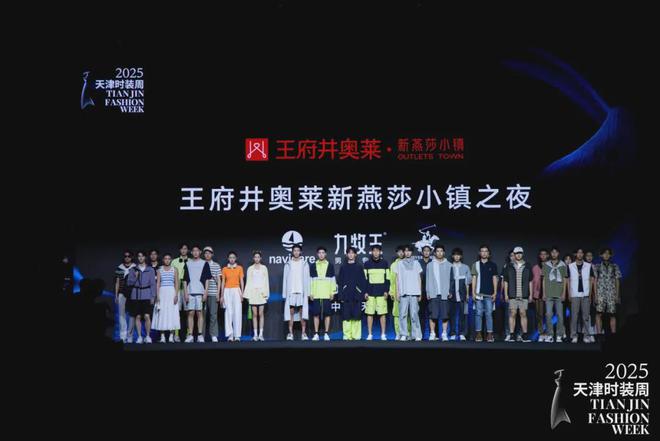 2025天津时装周｜王府井奥莱·新燕莎小镇之夜(图1)
