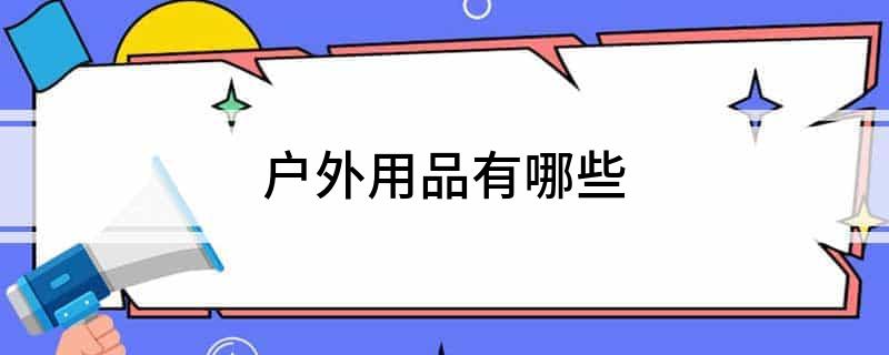 户外用品有哪些(图1)