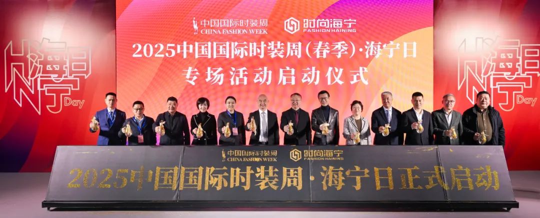 2025中国国际时装周（春季）“海宁日”专场活动启动(图1)