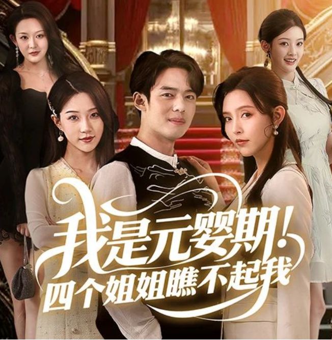 《我是元婴期！四个姐姐瞧不起我》完整版(图1)