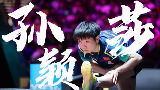 孙颖莎澳门夺冠宣传照：体育与时尚的完美融合(图1)
