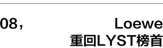 一周时尚动向Loewe重回LYST榜首(图13)