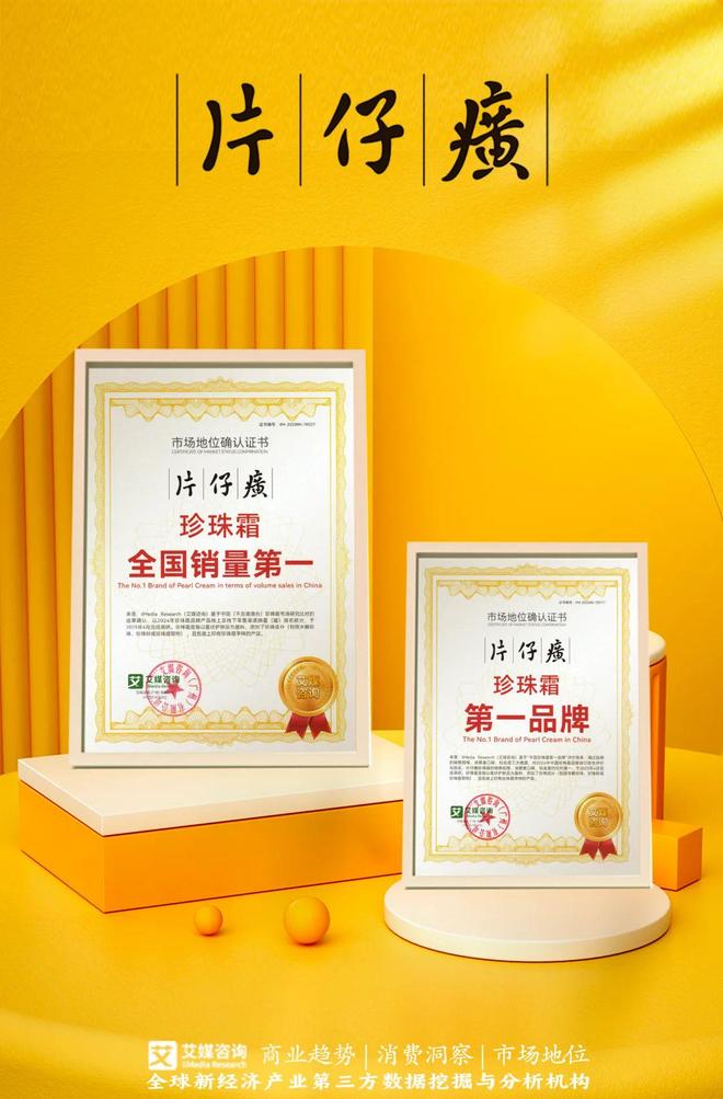片仔癀化妆品获艾媒咨询珍珠霜全国销量第一等双项市场地位确认(图1)