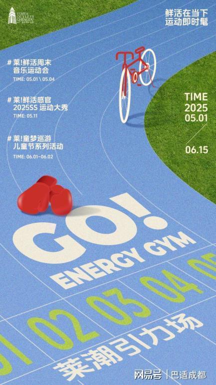 成都时代奥莱「GO！莱潮引力场」五一主题活动邀你玩转活力夏日(图1)