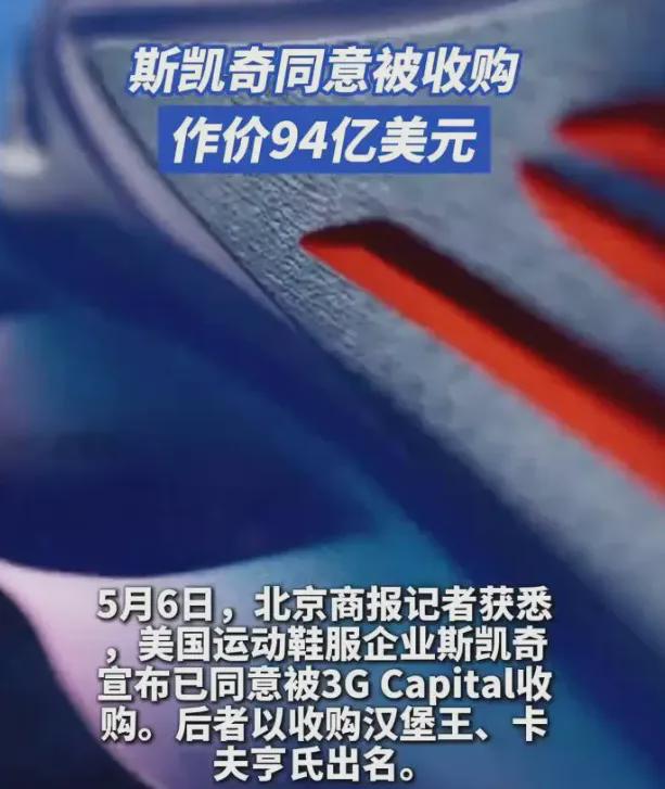 683亿！美国“鞋王”斯凯奇卖身背后：一场逆袭与挣扎的故事(图1)
