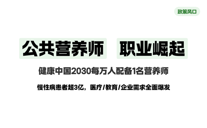 公共营养师：从“小众”到“刚需”！职业前景全解析！(图1)