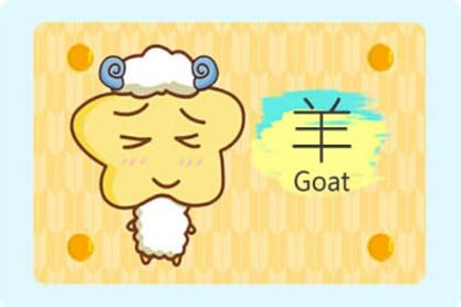 今日运势：禽羊人今日运势如何（羊生肖）(图1)