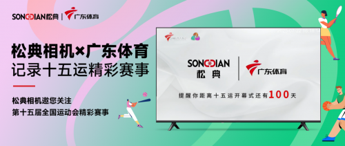 松典相机携手广东体育频道独家播报十五运会倒计时100天(图1)