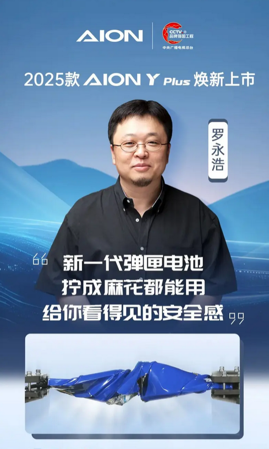 2025款AIONYPlus将于6月3日上市：罗永浩亲自站台带货(图1)