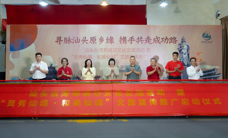 汕台郑成功文化交流活动在汕头市举行(图1)