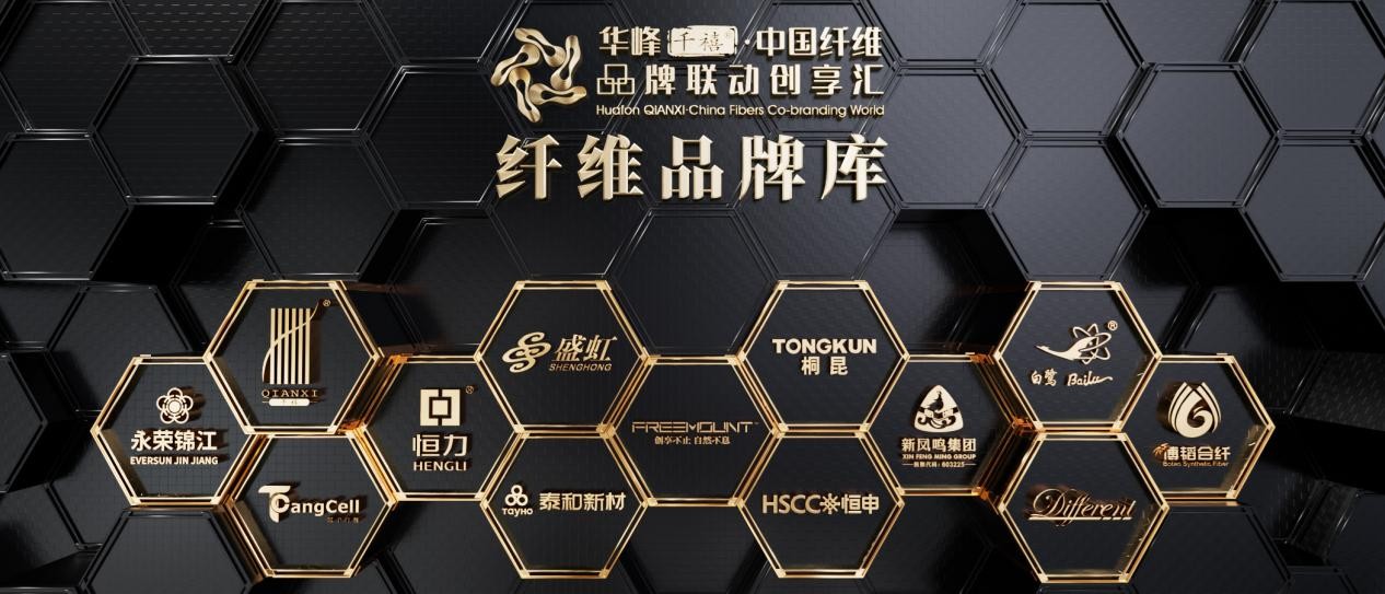 华峰千禧·中国纤维品牌联动创享汇2025年度品牌发布会在京举办(图2)