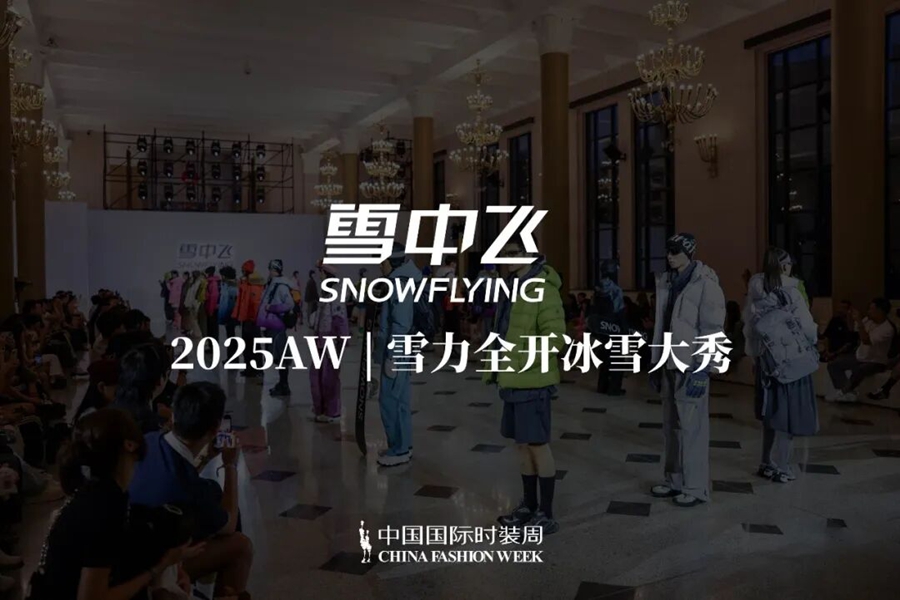 雪中飞大秀首次亮相中国国际时装周冰雪为羽绒服注入时尚生命力(图1)
