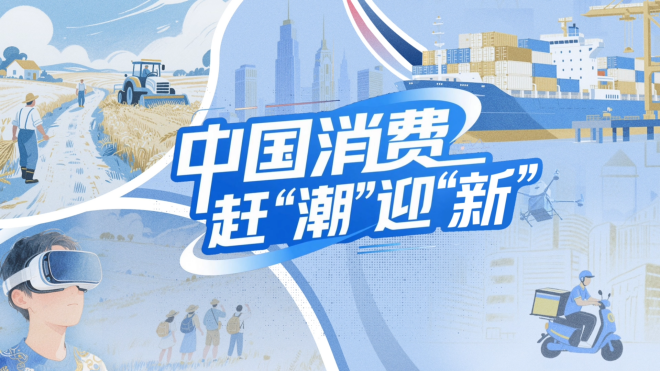 中国消费赶“潮”迎“新”(图1)