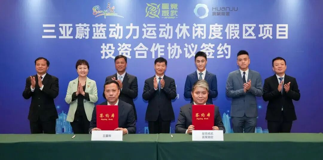 “星竞威武”携重磅项目签约三亚海棠湾将迎来“超级运动综合体”(图1)