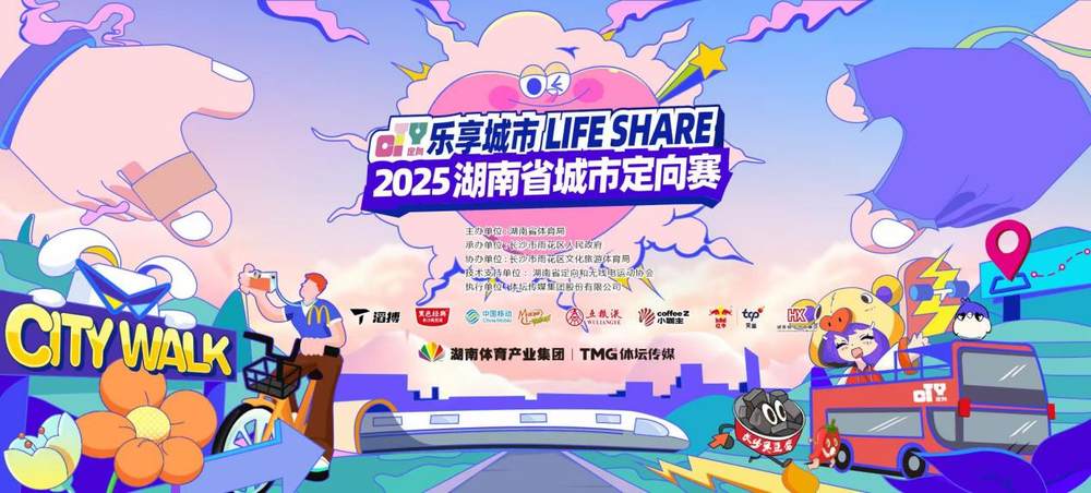 2025湖南省城市定向赛圆满收官湖南移动动感地带以“智潮”点亮城市探索新场景(图1)