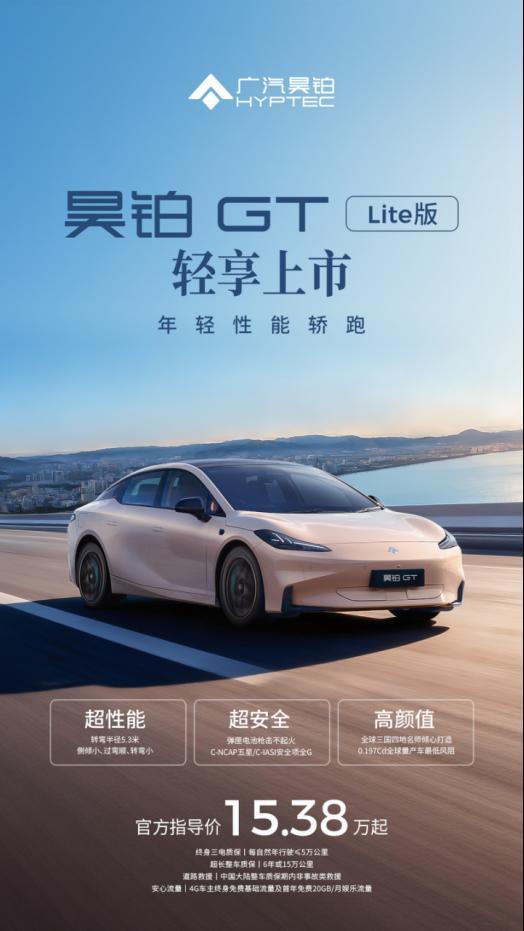 年轻人的性能自由：广汽昊铂GT全新Lite版15万起轻享上市(图1)
