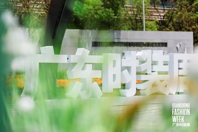 2026时尚风向标已定！广东时装周春季档4月17日重磅来袭(图1)