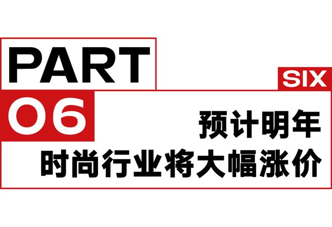 一周时尚动向明年时尚行业预计将大幅涨价(图9)