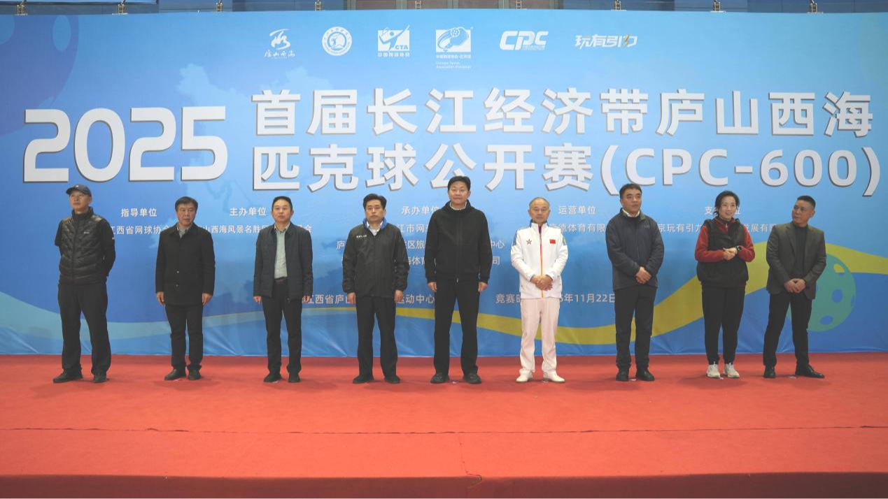 山水为媒潮动长江！2025首届长江经济带庐山西海匹克球公开赛火热开赛(图1)