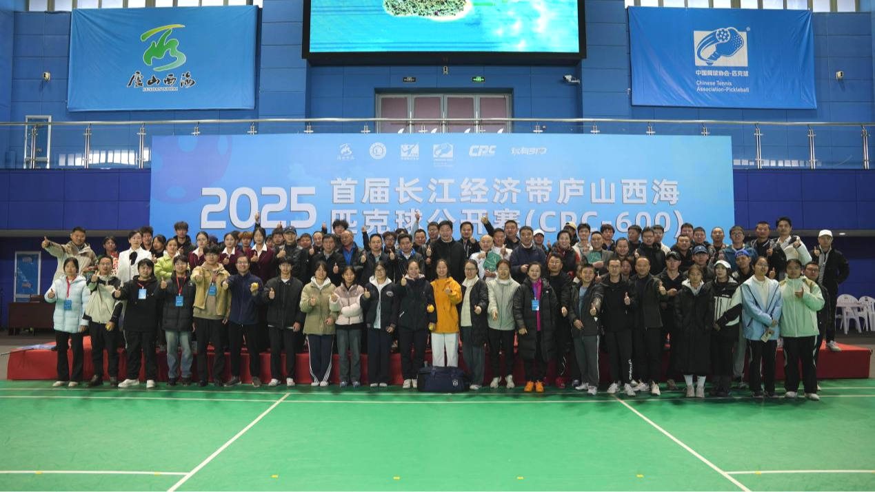 山水为媒潮动长江！2025首届长江经济带庐山西海匹克球公开赛火热开赛(图2)