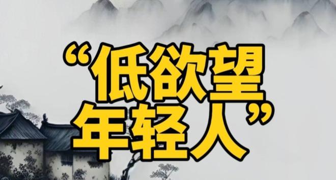 中国进入低欲望时代没人愿意花钱了？5条赛道正闷声发大财！(图1)