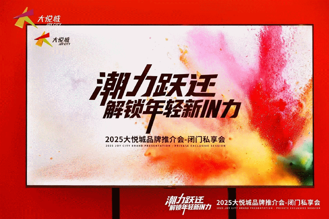 潮力跃迁无限INJOY｜2025大悦城品牌推介会在京举办(图3)