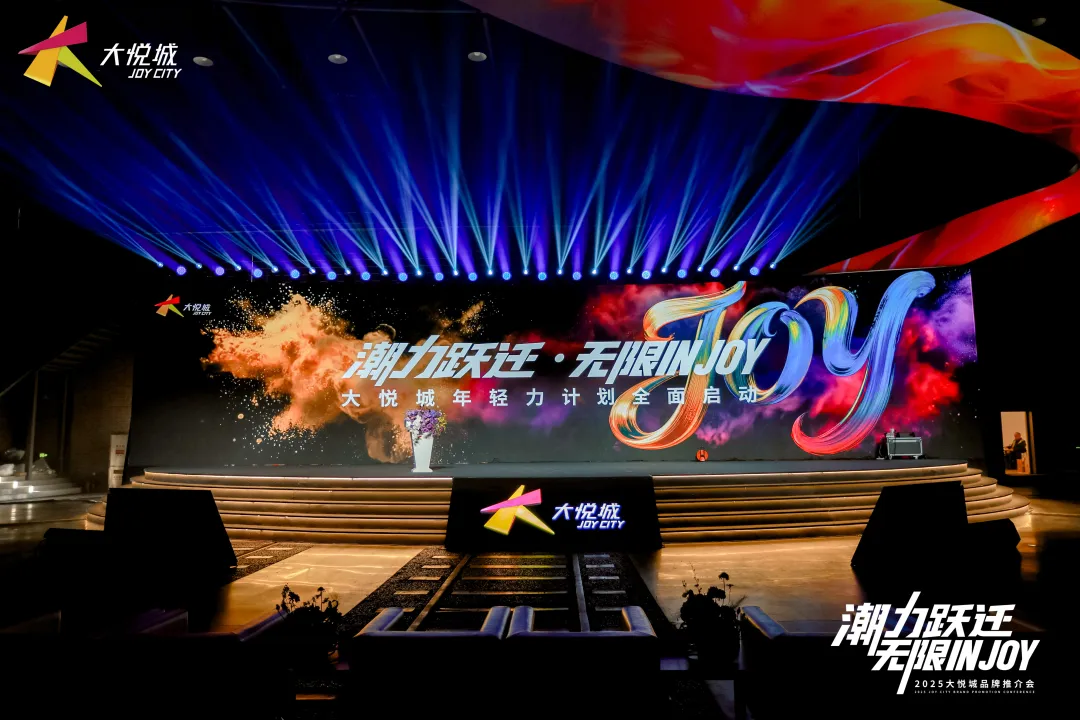 潮力跃迁无限INJOY｜2025大悦城品牌推介会在京举办(图7)