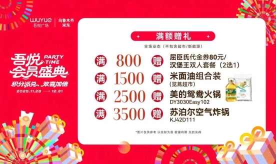 乌鲁木齐米东吾悦会员盛典启幕：年终狂欢聚惠潮玩活动嗨翻冬日(图6)