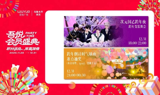 乌鲁木齐米东吾悦会员盛典启幕：年终狂欢聚惠潮玩活动嗨翻冬日(图3)