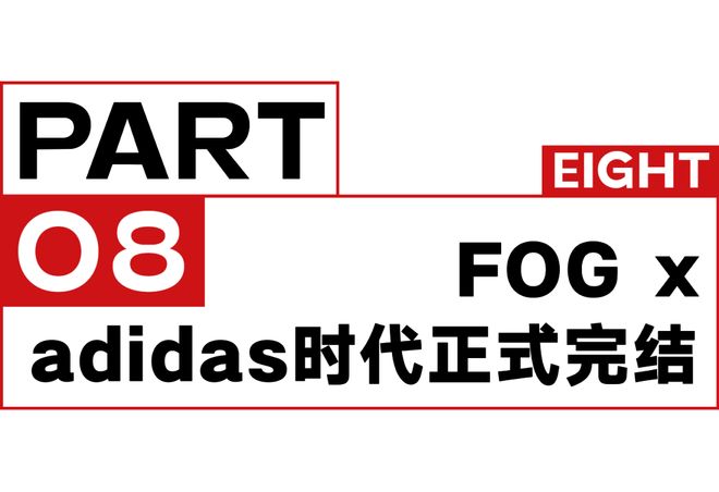 一周时尚动向FOGxadidas时代正式完结(图13)
